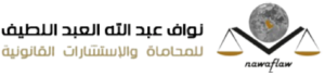 مكتب نواف العبداللطيف للمحاماة